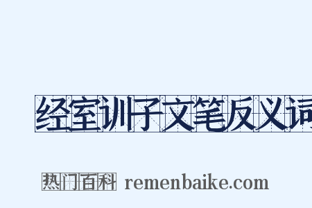 揅经室训子文笔反义词是什么意思的图片